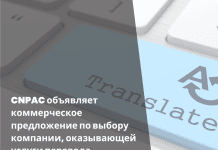 CNPAC объявляет коммерческое предложение по выбору компании, оказывающей услуги перевода