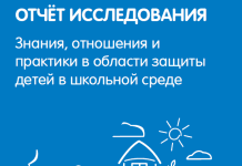 Знания, отношения и практики в области защиты детей в школьной среде